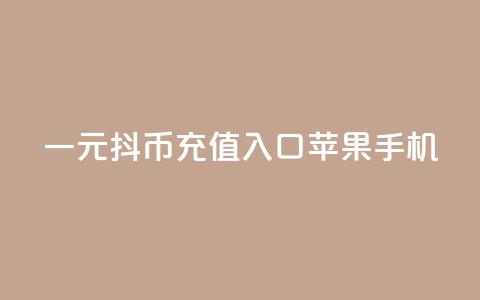 一元10抖币充值入口苹果手机,qq免费名片点赞app - qq会员腾讯充值中心 抖音1块100赞的购买方式 第1张 一元10抖币充值入口苹果手机,qq免费名片点赞app - qq会员腾讯充值中心 抖音1块100赞的购买方式 第1张