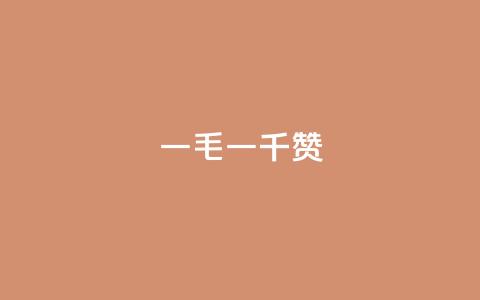 KS一毛一千赞 - KS一毛一千赞的秘诀揭秘。 第1张 KS一毛一千赞 - KS一毛一千赞的秘诀揭秘。 第1张