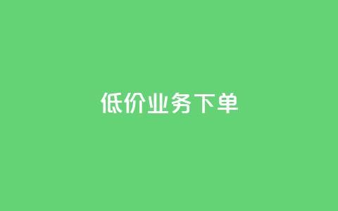 dy低价业务下单,Dy攒24小时 - 卡盟货源批发网 快手免费一万播放量 第1张 dy低价业务下单,Dy攒24小时 - 卡盟货源批发网 快手免费一万播放量 第1张