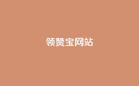 qq领赞宝网站,拼多多无货源拍单软件 - 拼多多现金助力群免费群 兑换卡碎片后面还有吗 第1张 qq领赞宝网站,拼多多无货源拍单软件 - 拼多多现金助力群免费群 兑换卡碎片后面还有吗 第1张