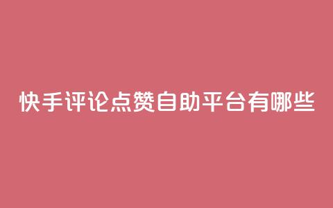 快手评论点赞自助平台有哪些,小红书赞助力平台 - 拼多多新用户助力网站 拼多多订单生成器下载 第1张 快手评论点赞自助平台有哪些,小红书赞助力平台 - 拼多多新用户助力网站 拼多多订单生成器下载 第1张