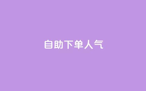 自助下单dy人气,QQ代点赞的软件 - 自助下单24小时平台 qq空间说说访问量 第1张 自助下单dy人气,QQ代点赞的软件 - 自助下单24小时平台 qq空间说说访问量 第1张