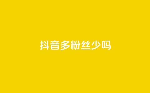 抖音100多粉丝少吗 - 抖音粉丝不足百二是否影响账号发展~ 第1张 抖音100多粉丝少吗 - 抖音粉丝不足百二是否影响账号发展~ 第1张
