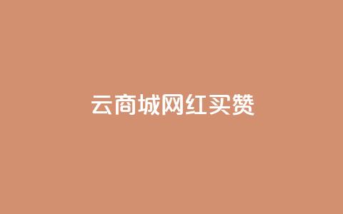 云商城网红买赞,ks24小时低价秒单业务 - qq黄钻自助下单 抖音业务24小时自动下单平台 第1张 云商城网红买赞,ks24小时低价秒单业务 - qq黄钻自助下单 抖音业务24小时自动下单平台 第1张