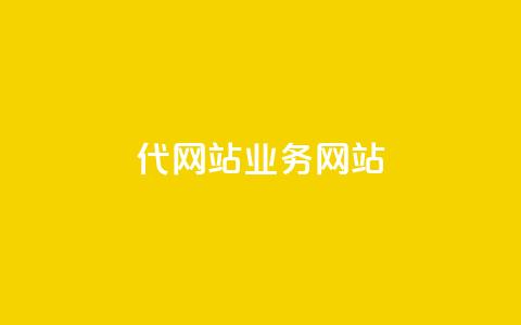 dy代网站业务网站,卡盟网 - 快手免费涨关注 b站粉丝一元1000个活粉 第1张 dy代网站业务网站,卡盟网 - 快手免费涨关注 b站粉丝一元1000个活粉 第1张
