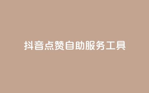 抖音点赞24自助服务工具,免费快手播放量平台 - pdd助力平台 拼多多如何助力好友点不进去 第1张 抖音点赞24自助服务工具,免费快手播放量平台 - pdd助力平台 拼多多如何助力好友点不进去 第1张
