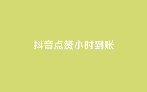 抖音点赞24小时到账,抖音怎么进行身份认证 - 拼多多砍一刀 拼多多红包助手现金天天有 第1张 抖音点赞24小时到账,抖音怎么进行身份认证 - 拼多多砍一刀 拼多多红包助手现金天天有 第1张