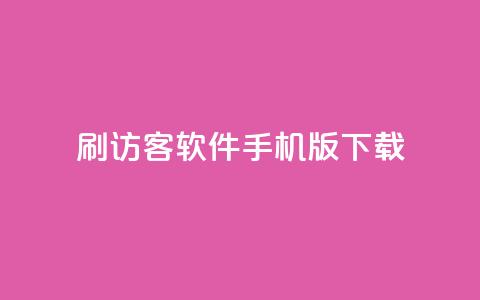 qq刷访客软件手机版下载,子潇平台自助下单 - 抖音自助赞低价 快手0.5元1000个赞是真的吗 第1张 qq刷访客软件手机版下载,子潇平台自助下单 - 抖音自助赞低价 快手0.5元1000个赞是真的吗 第1张