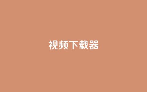 ks视频下载器,抖音业务下单24小时最低价 - Ks24小时秒单业务平台 qq主页赞充值 第1张 ks视频下载器,抖音业务下单24小时最低价 - Ks24小时秒单业务平台 qq主页赞充值 第1张