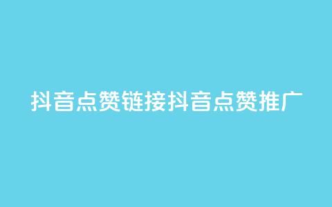抖音点赞链接 抖音点赞推广,粉丝完播率 - 拼多多助力低价1毛钱10个 拼多多无限助力神器有用吗 第1张 抖音点赞链接 抖音点赞推广,粉丝完播率 - 拼多多助力低价1毛钱10个 拼多多无限助力神器有用吗 第1张