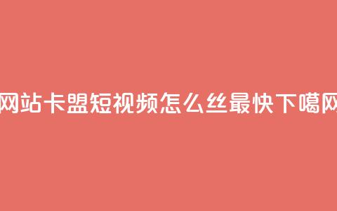qqvip网站卡盟 - qq短视频怎么丝最快 第1张 qqvip网站卡盟 - qq短视频怎么丝最快 第1张