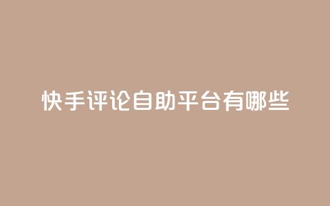 快手评论自助平台有哪些,ks业务专区 - 免费领取10000快手播放量 王者自助下单全网最便宜 第1张 快手评论自助平台有哪些,ks业务专区 - 免费领取10000快手播放量 王者自助下单全网最便宜 第1张