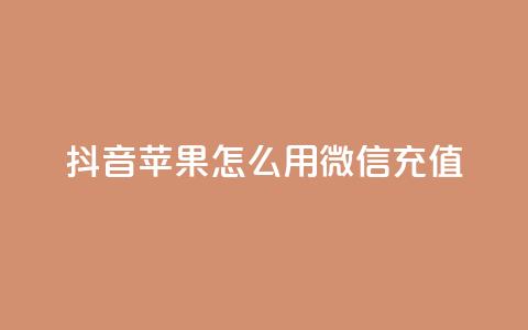 抖音苹果怎么用微信充值,dy自助业务下单网站 - 抖音业务下单24小时子子铺子 qq空间浏览 第1张 抖音苹果怎么用微信充值,dy自助业务下单网站 - 抖音业务下单24小时子子铺子 qq空间浏览 第1张