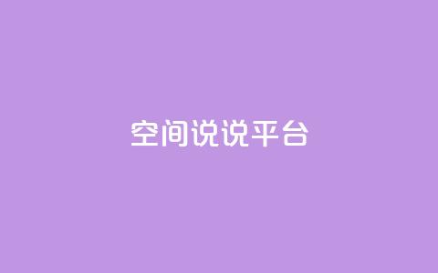 qq空间说说平台,QQ访客自助网址 - 拼多多互助平台 拼多多电脑版官网 第1张 qq空间说说平台,QQ访客自助网址 - 拼多多互助平台 拼多多电脑版官网 第1张