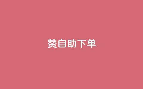 100赞0.5自助下单,今日头条账号购买批发 - qq会员免费网 QQ访客记录10万 第1张 100赞0.5自助下单,今日头条账号购买批发 - qq会员免费网 QQ访客记录10万 第1张