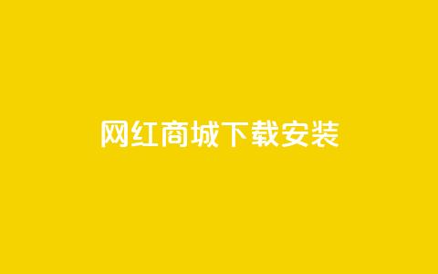 网红商城app下载安装,闲鱼网官方网站 - ks下单便宜业务 抖音自定义真人评论 第1张 网红商城app下载安装,闲鱼网官方网站 - ks下单便宜业务 抖音自定义真人评论 第1张