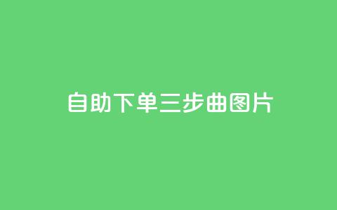 自助下单三步曲图片,qq空间说说的浏览次数 - 卡盟点赞官网 抖音涨粉生成器app 第1张 自助下单三步曲图片,qq空间说说的浏览次数 - 卡盟点赞官网 抖音涨粉生成器app 第1张