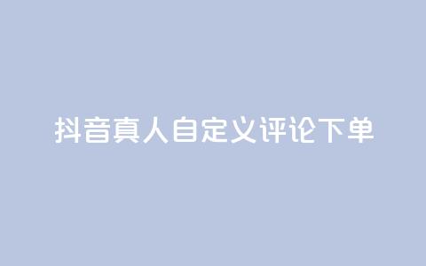 抖音真人自定义评论下单,Ks赞自助微信支付 - 网红助手平台哪个好用 抖音播放量1000免费下单 第1张 抖音真人自定义评论下单,Ks赞自助微信支付 - 网红助手平台哪个好用 抖音播放量1000免费下单 第1张
