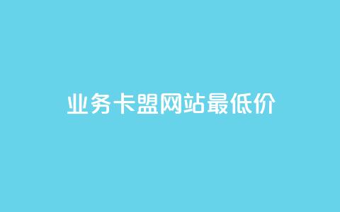 qq业务卡盟网站最低价,自助服务网 - 快手人气自助网站 抖音赞怎么获得100个赞 第1张 qq业务卡盟网站最低价,自助服务网 - 快手人气自助网站 抖音赞怎么获得100个赞 第1张
