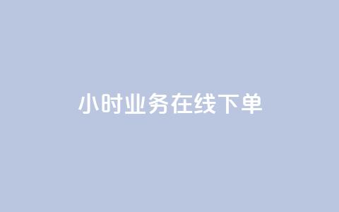 24小时业务在线下单 - 全天候在线订购服务。 第1张 24小时业务在线下单 - 全天候在线订购服务。 第1张