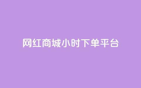 网红商城24小时下单平台 - 24小时下单,网红商城让您随时购物! 第1张 网红商城24小时下单平台 - 24小时下单,网红商城让您随时购物! 第1张