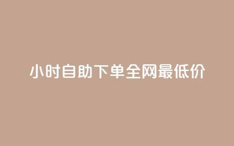 qq24小时自助下单全网最低价,抖音业务全网最低价24 - 玩酷网络自助下单 抖攒粉 第1张 qq24小时自助下单全网最低价,抖音业务全网最低价24 - 玩酷网络自助下单 抖攒粉 第1张