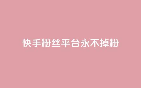 快手粉丝平台+永不掉粉,刷粉每天都掉粉正常吗 - 抖音涨一个粉丝几块钱 qq空间人气精灵手机版下载 第1张 快手粉丝平台+永不掉粉,刷粉每天都掉粉正常吗 - 抖音涨一个粉丝几块钱 qq空间人气精灵手机版下载 第1张