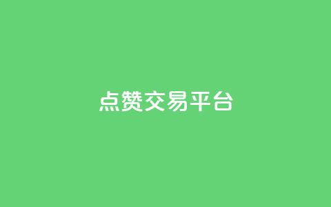 点赞交易平台,qq卡盟网站 - QQ买访客链接入口 3元10000粉丝自助下单 第1张 点赞交易平台,qq卡盟网站 - QQ买访客链接入口 3元10000粉丝自助下单 第1张