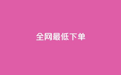 全网最低ks下单,快手一元1w粉丝不掉粉的原因 - 抖音快手买z的网站 24小时自助下单商城 第1张 全网最低ks下单,快手一元1w粉丝不掉粉的原因 - 抖音快手买z的网站 24小时自助下单商城 第1张
