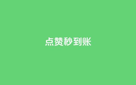 dy点赞秒到账,ks快手1元100赞微信 - 快手抖音免费播放量网站 彩虹云商城怎么自动补充卡密 第1张 dy点赞秒到账,ks快手1元100赞微信 - 快手抖音免费播放量网站 彩虹云商城怎么自动补充卡密 第1张