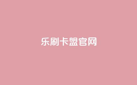 乐刷卡盟官网,抖音钻石充值哪里有折扣 - 粉丝平台 一元一万抖音粉丝 第1张 乐刷卡盟官网,抖音钻石充值哪里有折扣 - 粉丝平台 一元一万抖音粉丝 第1张