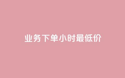dy业务下单24小时最低价,全网24小时自助下单网站在线 - 拼多多互助网站 互拼多多群 第1张 dy业务下单24小时最低价,全网24小时自助下单网站在线 - 拼多多互助网站 互拼多多群 第1张