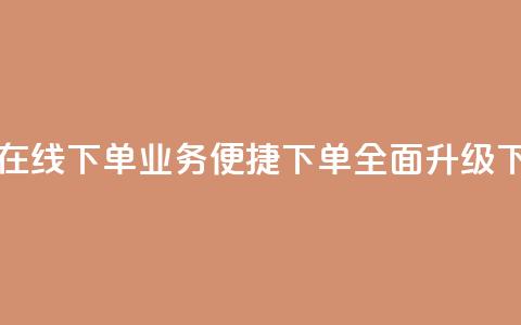 qq业务在线下单 - QQ业务便捷下单全面升级~ 第1张 qq业务在线下单 - QQ业务便捷下单全面升级~ 第1张