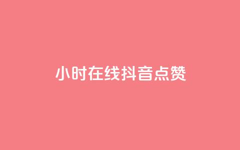24小时在线抖音点赞 - 《惊人!抖音24小时不停点赞的爆炸现象揭秘》~ 第1张 24小时在线抖音点赞 - 《惊人!抖音24小时不停点赞的爆炸现象揭秘》~ 第1张