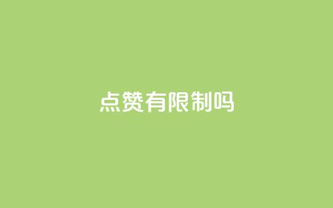 qq点赞有限制吗,小红薯自动发卡 - 拼多多助力 拼多多现金助力有时间限制吗 第1张 qq点赞有限制吗,小红薯自动发卡 - 拼多多助力 拼多多现金助力有时间限制吗 第1张