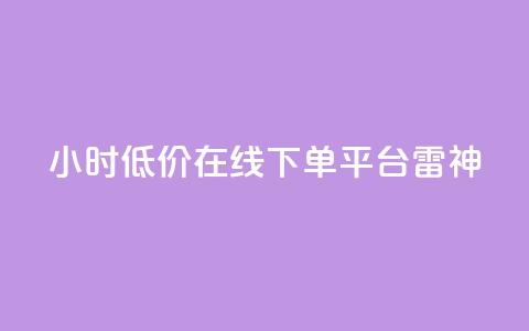 24小时低价在线下单平台雷神 - 24小时便宜在线购物平台雷神,低价优惠正等您来!~ 第1张 24小时低价在线下单平台雷神 - 24小时便宜在线购物平台雷神,低价优惠正等您来!~ 第1张
