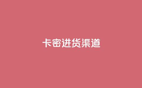 卡密进货渠道,qq免费领取链接 - 24小时免费快手下单平台 快手刷收藏链接 第1张 卡密进货渠道,qq免费领取链接 - 24小时免费快手下单平台 快手刷收藏链接 第1张