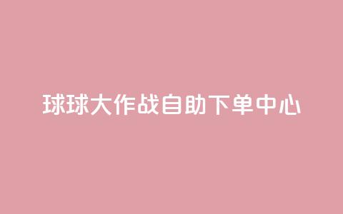 球球大作战自助下单中心,扣扣业务自助下单 - cf手游科技网站 qq点赞 自动下单 24小时 第1张 球球大作战自助下单中心,扣扣业务自助下单 - cf手游科技网站 qq点赞 自动下单 24小时 第1张