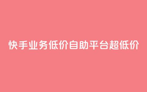 快手业务低价自助平台超低价,球球大作战自助下单中心 - 拼多多助力网站 拼多多助力互助平台 第1张 快手业务低价自助平台超低价,球球大作战自助下单中心 - 拼多多助力网站 拼多多助力互助平台 第1张