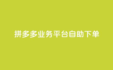 拼多多业务平台自助下单,君泽传媒业务下单 - 抖音真人点赞24小时在线 快手1000个赞播放量 第1张 拼多多业务平台自助下单,君泽传媒业务下单 - 抖音真人点赞24小时在线 快手1000个赞播放量 第1张