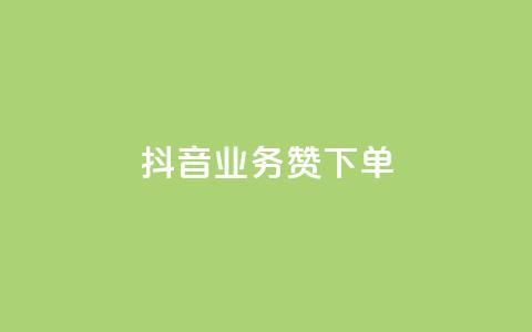 抖音业务1000赞下单,抖音低价下单网站 - 刷qq音乐超级会员免费 qq充赞 第1张 抖音业务1000赞下单,抖音低价下单网站 - 刷qq音乐超级会员免费 qq充赞 第1张