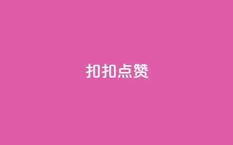 扣扣点赞,免费涨10000粉丝网站 - QQ动态自动秒赞 抖音最新级别消费价格表 第1张 扣扣点赞,免费涨10000粉丝网站 - QQ动态自动秒赞 抖音最新级别消费价格表 第1张