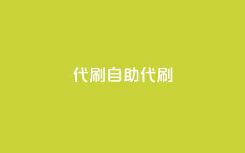 代刷自助代刷,抖音千川投流费用是多少钱 - qqsvip低价充值网站 抖音自助业务全网最低 第1张 代刷自助代刷,抖音千川投流费用是多少钱 - qqsvip低价充值网站 抖音自助业务全网最低 第1张