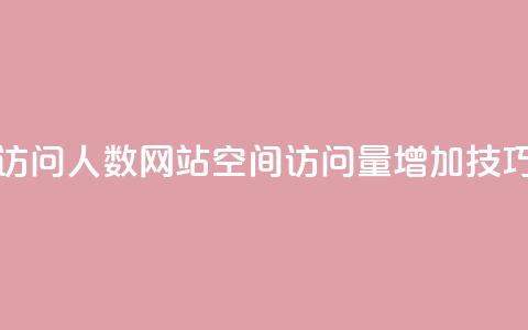 qq空间刷访问人数网站(qq空间访问量增加技巧) 第1张 qq空间刷访问人数网站(qq空间访问量增加技巧) 第1张