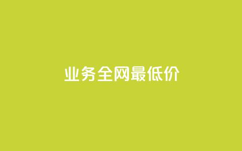 qq业务全网最低价,QQ互赞群2024 - 卡盟货源网 QQ空间说说访客 第1张 qq业务全网最低价,QQ互赞群2024 - 卡盟货源网 QQ空间说说访客 第1张
