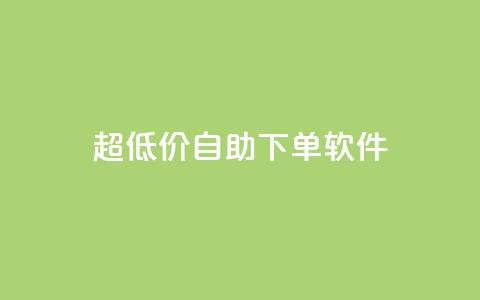 ks超低价自助下单软件,抖音如何买1000粉机器粉 - qq空间访客免费领取网址 快手买热度网站 0.01元,小白龙马山有限责任公司 第1张 ks超低价自助下单软件,抖音如何买1000粉机器粉 - qq空间访客免费领取网址 快手买热度网站 0.01元,小白龙马山有限责任公司 第1张