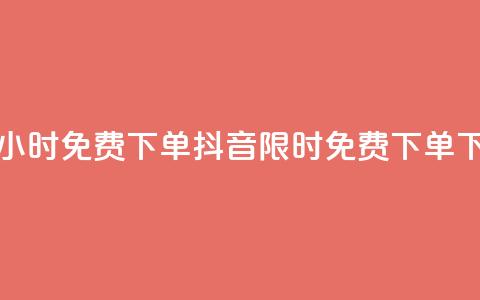 抖音24小时免费下单(抖音限时免费下单24h) 第1张 抖音24小时免费下单(抖音限时免费下单24h) 第1张