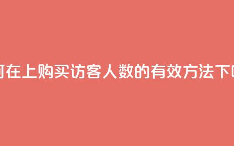 如何在QQ上购买访客人数的有效方法 第1张 如何在QQ上购买访客人数的有效方法 第1张