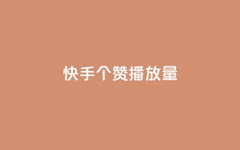 快手1000个赞播放量,雷神网24小时秒单业务平台 - 拼多多砍价黑科技软件 拼多多要一直烧钱推广吗 第1张 快手1000个赞播放量,雷神网24小时秒单业务平台 - 拼多多砍价黑科技软件 拼多多要一直烧钱推广吗 第1张