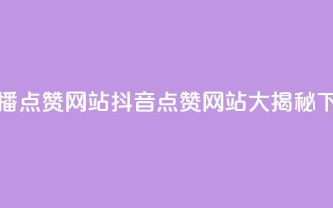 抖音播点赞网站(抖音点赞网站大揭秘) 第1张 抖音播点赞网站(抖音点赞网站大揭秘) 第1张
